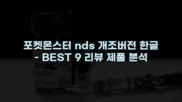 포켓몬스터 nds 개조버전 한글 - BEST 9 리뷰 제품 분석