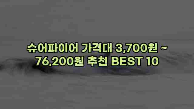 슈어파이어 가격대 3,700원 ~ 76,200원 추천 BEST 10