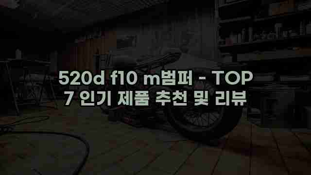 520d f10 m범퍼 - TOP 7 인기 제품 추천 및 리뷰