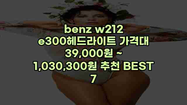 benz w212 e300헤드라이트 가격대 39,000원 ~ 1,030,300원 추천 BEST 7