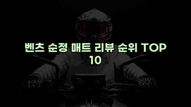 벤츠 순정 매트 리뷰 순위 TOP 10