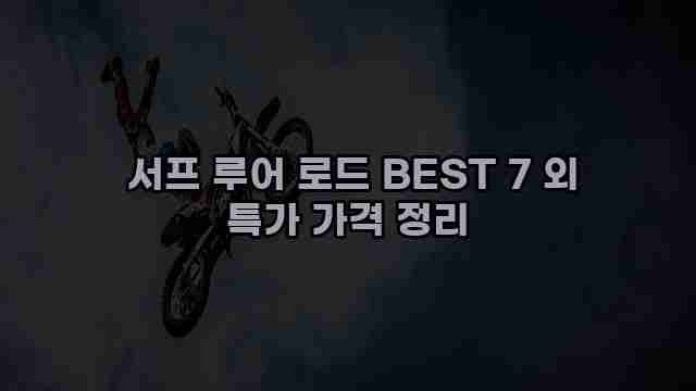  서프 루어 로드 BEST 7 외 특가 가격 정리