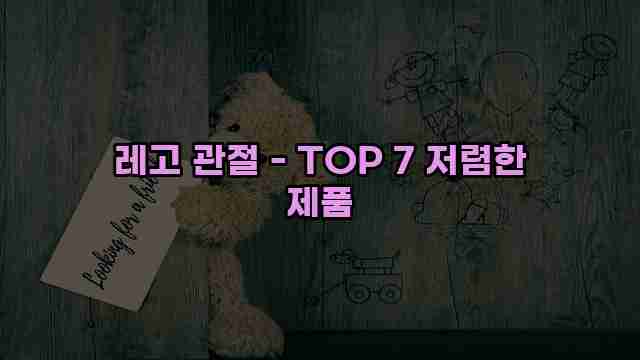 레고 관절 - TOP 7 저렴한 제품 