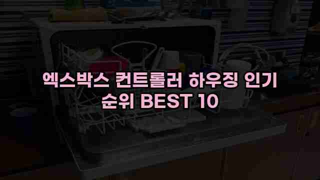 엑스박스 컨트롤러 하우징 인기 순위 BEST 10