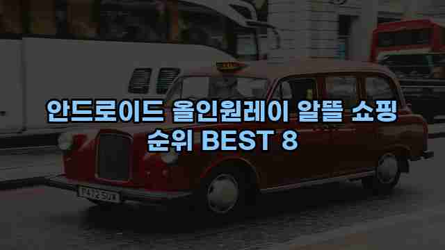 안드로이드 올인원레이 알뜰 쇼핑 순위 BEST 8