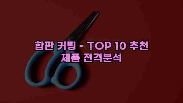 합판 커팅 - TOP 10 추천 제품 전격분석