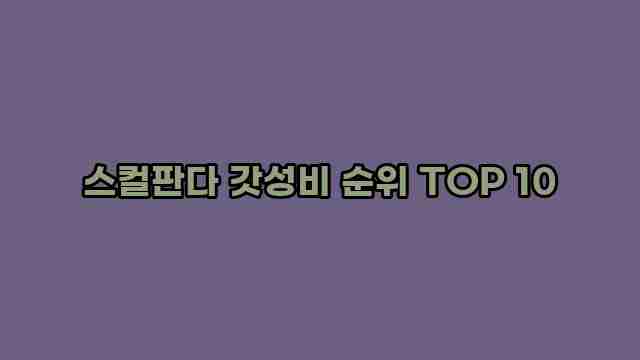 스컬판다 갓성비 순위 TOP 10