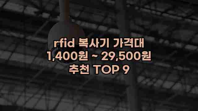 rfid 복사기 가격대 1,400원 ~ 29,500원 추천 TOP 9