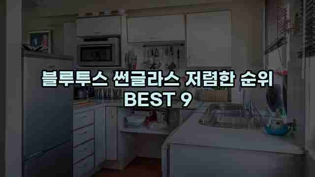 블루투스 썬글라스 저렴한 순위 BEST 9