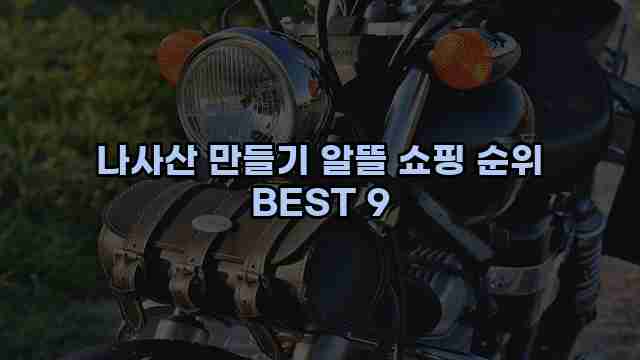 나사산 만들기 알뜰 쇼핑 순위 BEST 9