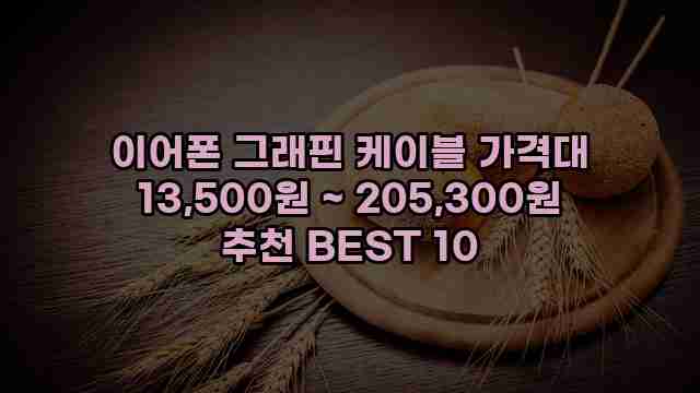 이어폰 그래핀 케이블 가격대 13,500원 ~ 205,300원 추천 BEST 10