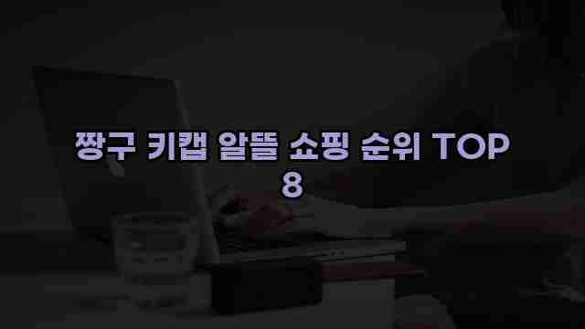 짱구 키캡 알뜰 쇼핑 순위 TOP 8