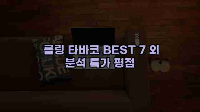  롤링 타바코 BEST 7 외 분석 특가 평점