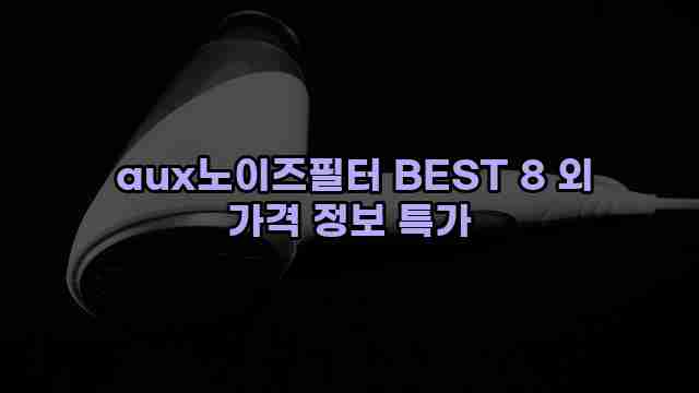  aux노이즈필터 BEST 8 외 가격 정보 특가