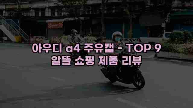 아우디 a4 주유캡 - TOP 9 알뜰 쇼핑 제품 리뷰