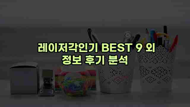  레이저각인기 BEST 9 외 정보 후기 분석