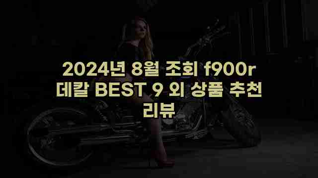 2024년 8월 조회 f900r 데칼 BEST 9 외 상품 추천 리뷰