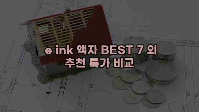  e ink 액자 BEST 7 외 추천 특가 비교