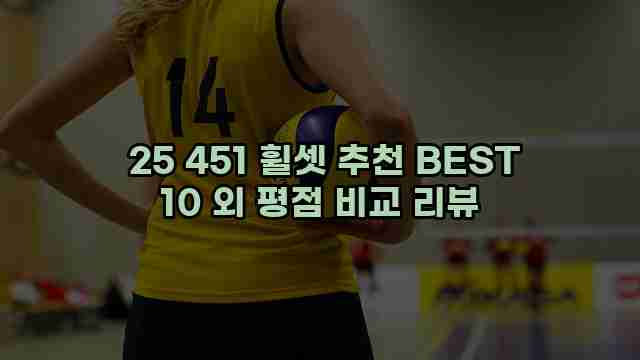  25 451 휠셋 추천 BEST 10 외 평점 비교 리뷰