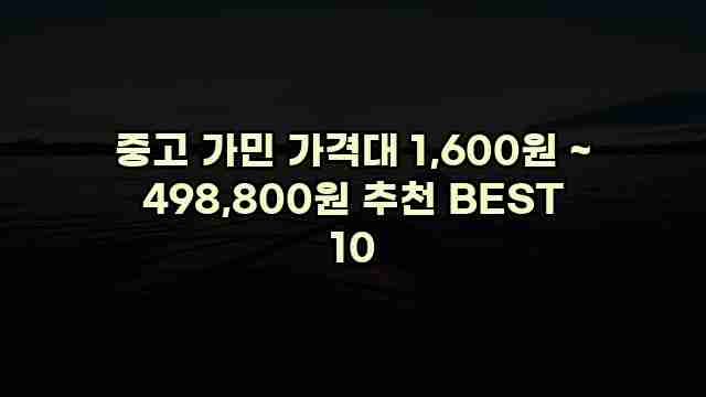 중고 가민 가격대 1,600원 ~ 498,800원 추천 BEST 10