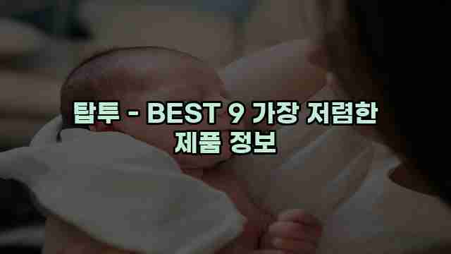 탑투 - BEST 9 가장 저렴한 제품 정보