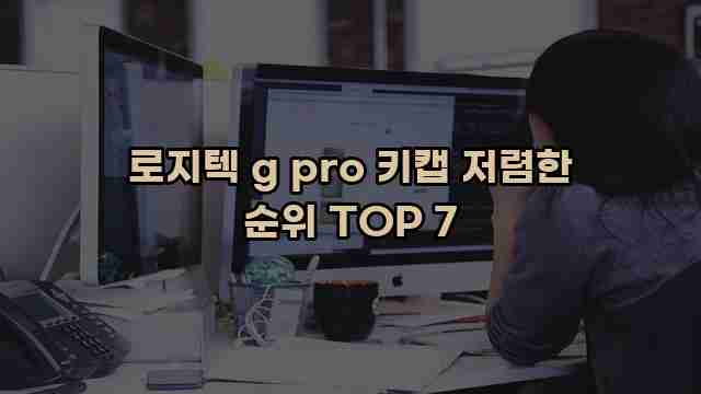 로지텍 g pro 키캡 저렴한 순위 TOP 7