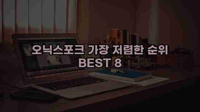 오닉스포크 가장 저렴한 순위 BEST 8