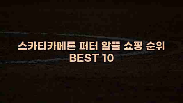 스카티카메론 퍼터 알뜰 쇼핑 순위 BEST 10