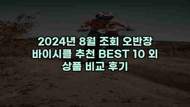 2024년 8월 조회 오반장 바이시클 추천 BEST 10 외 상품 비교 후기