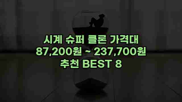 시계 슈퍼 클론 가격대 87,200원 ~ 237,700원 추천 BEST 8