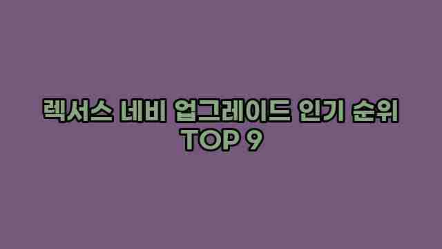 렉서스 네비 업그레이드 인기 순위 TOP 9