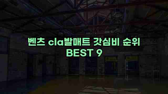 벤츠 cla발매트 갓심비 순위 BEST 9