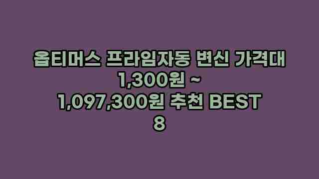 옵티머스 프라임자동 변신 가격대 1,300원 ~ 1,097,300원 추천 BEST 8