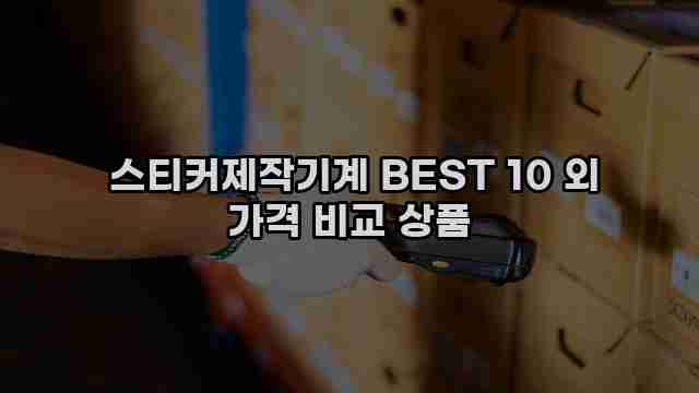  스티커제작기계 BEST 10 외 가격 비교 상품