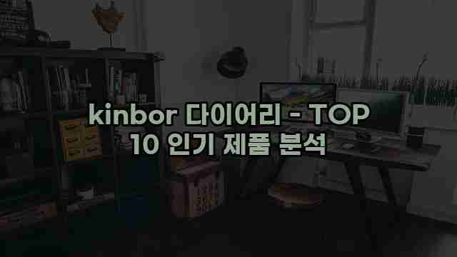 kinbor 다이어리 - TOP 10 인기 제품 분석