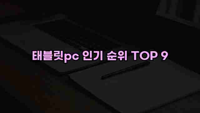 태블릿pc 인기 순위 TOP 9