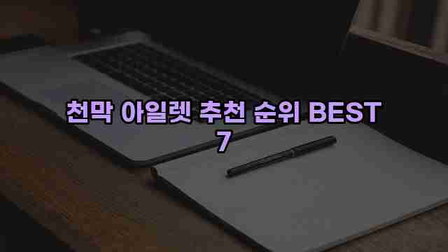 천막 아일렛 추천 순위 BEST 7