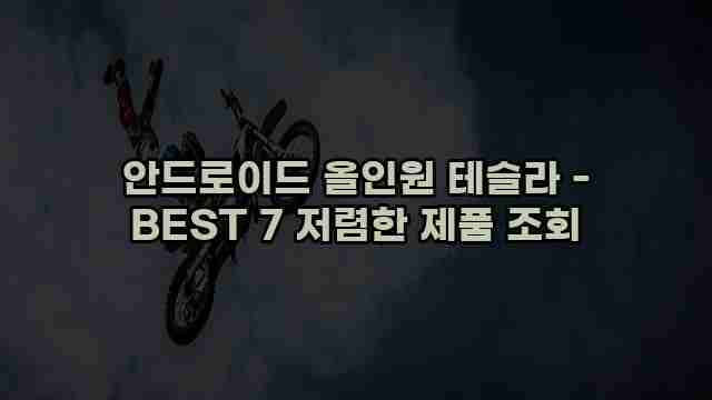 안드로이드 올인원 테슬라 - BEST 7 저렴한 제품 조회