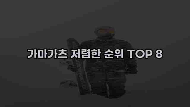 가마가츠 저렴한 순위 TOP 8