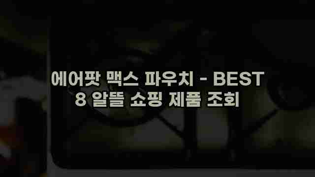 에어팟 맥스 파우치 - BEST 8 알뜰 쇼핑 제품 조회