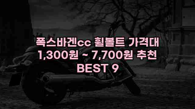 폭스바겐cc 휠볼트 가격대 1,300원 ~ 7,700원 추천 BEST 9