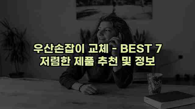 우산손잡이 교체 - BEST 7 저렴한 제품 추천 및 정보