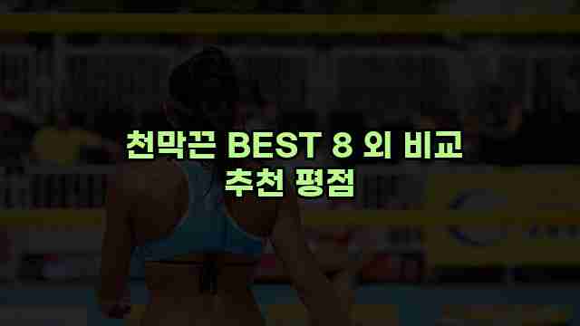  천막끈 BEST 8 외 비교 추천 평점