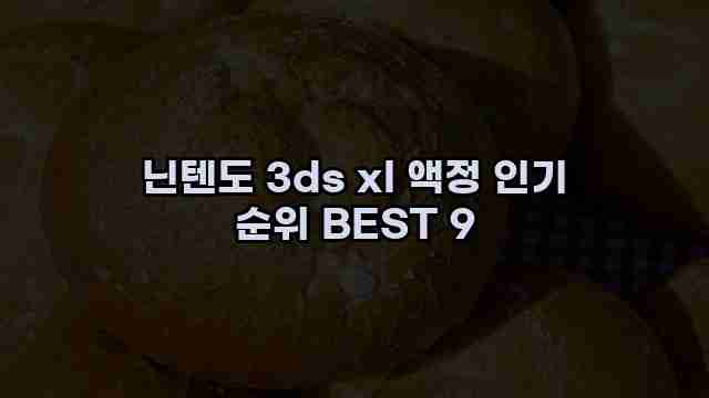 닌텐도 3ds xl 액정 인기 순위 BEST 9