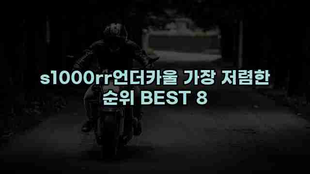 s1000rr언더카울 가장 저렴한 순위 BEST 8