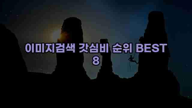 이미지검색 갓심비 순위 BEST 8