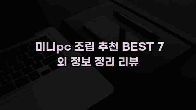  미니pc 조립 추천 BEST 7 외 정보 정리 리뷰