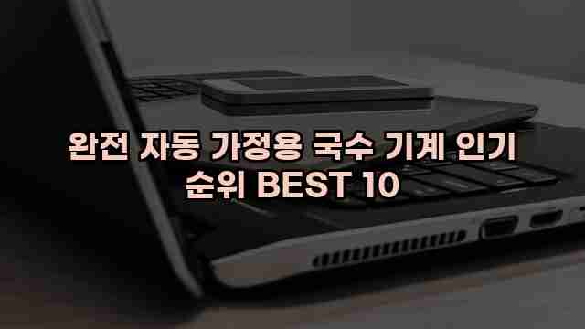 완전 자동 가정용 국수 기계 인기 순위 BEST 10