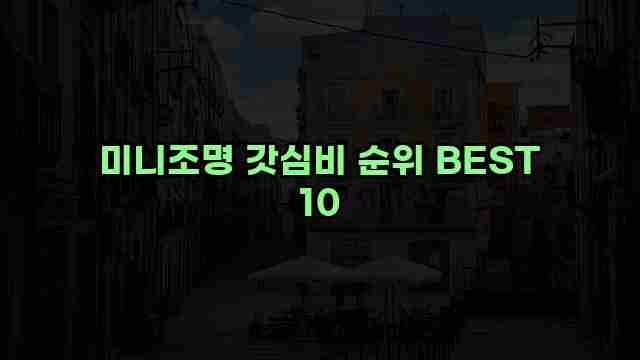 미니조명 갓심비 순위 BEST 10