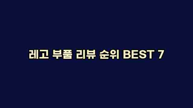 레고 부품 리뷰 순위 BEST 7